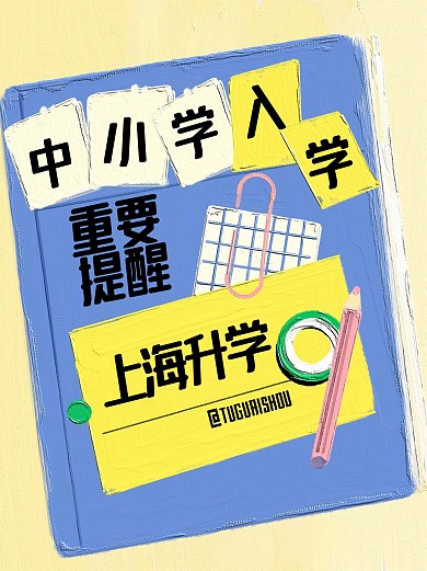 趣味中小学入学办证提示小红书封面