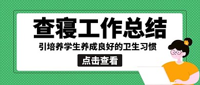 查寝工作总结电脑学生绿色卡通公众号封面