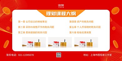 红色大气理财课程大纲横版海报