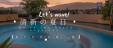 清新夏季公众号封面