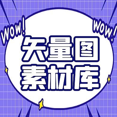 矢量图公众号次图通用简约卡通紫色