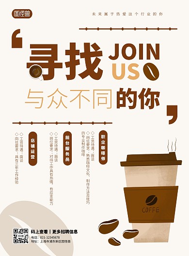 时尚简约咖啡店招聘宣传海报