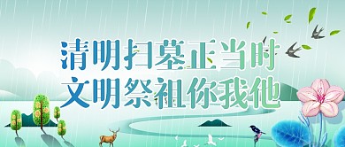 清明节清明扫墓祭祖文明扫墓宣传封面首图