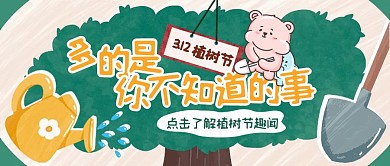 植树节趣闻科普卡通公众号封面