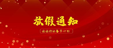 春节放假通知计划公众号封面