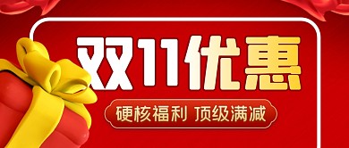 双十一优惠简约红色营销微信公众号封面首图