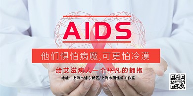 艾滋病医疗关爱艾滋病人横版海报医生