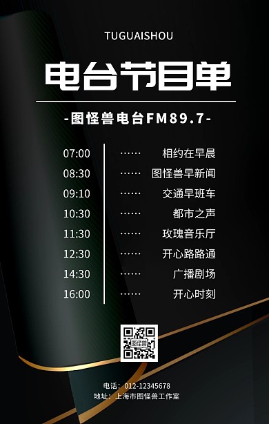 电台节目单黑白简约几何手机海报