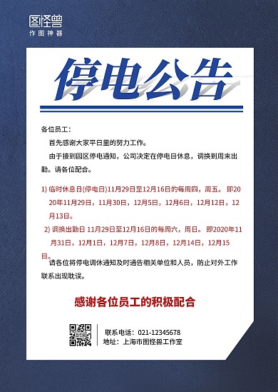 公司蓝色单位停电公告告示