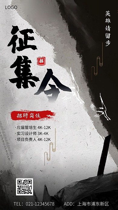 创意征集令江湖风黑色古风手机海报