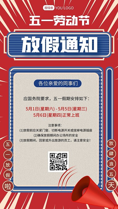红蓝撞色复古五一劳动节放假通知手机海报