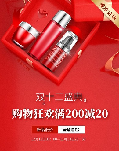 电商红色双十二盛典美妆促销海报