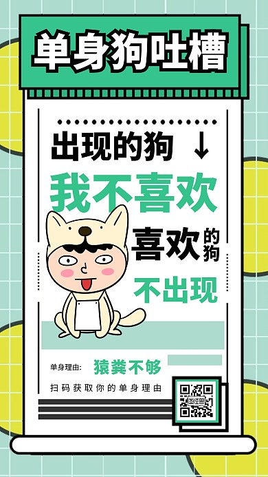 几何拼接单身狗吐槽手机海报