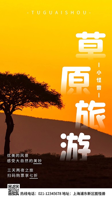 草原旅游黄色简约风手机海报