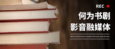 简约风格何为书剧影音融媒体公众号封面首图