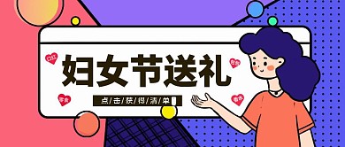 妇女节卡通插画公众号首图
