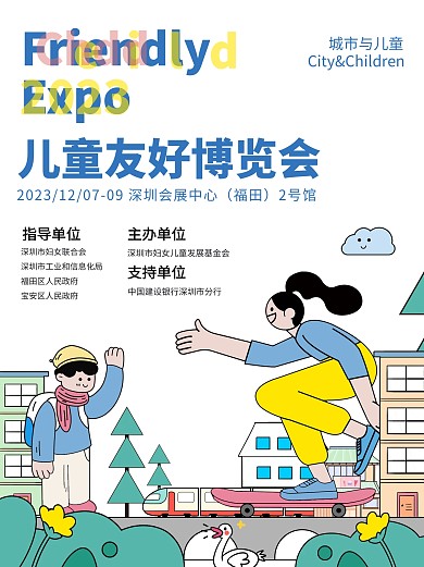 儿童友好博览会扁平风宣传小红书封面