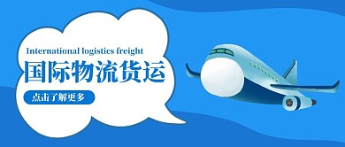 卡通风格国际物流货运公众号封面首图