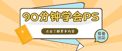 只要90分钟学会PS软件新媒体公众号首图