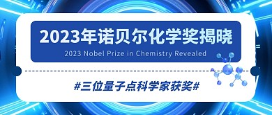 2023年诺贝尔化学奖揭晓公众号首图
