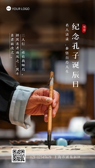 纪念孔子诞辰日节日摄影图海报