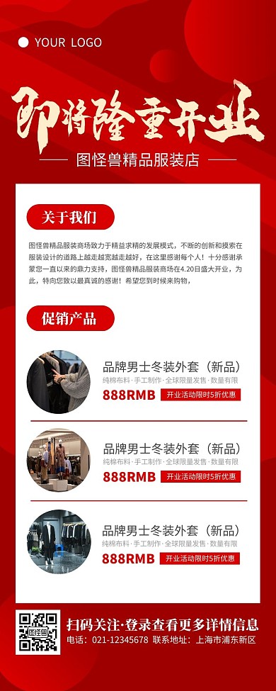 大气红色服装店铺即将开业宣传营销长图