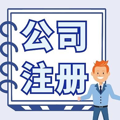 公司注册男孩业务员蓝色简约公众号封面次图