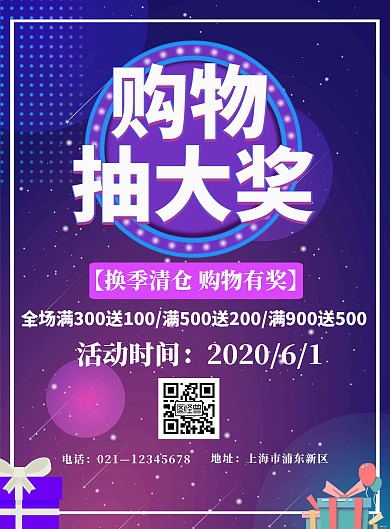 紫色几何简约六一儿童节购物抽奖海报