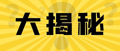 大揭秘问号黄色首图公众号首图