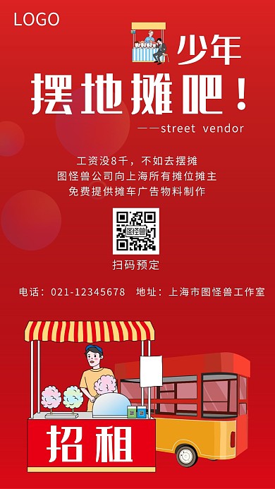 简约大气扁平红色地摊经济摊位招租营销海报