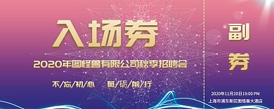 秋季招聘会创意入场券