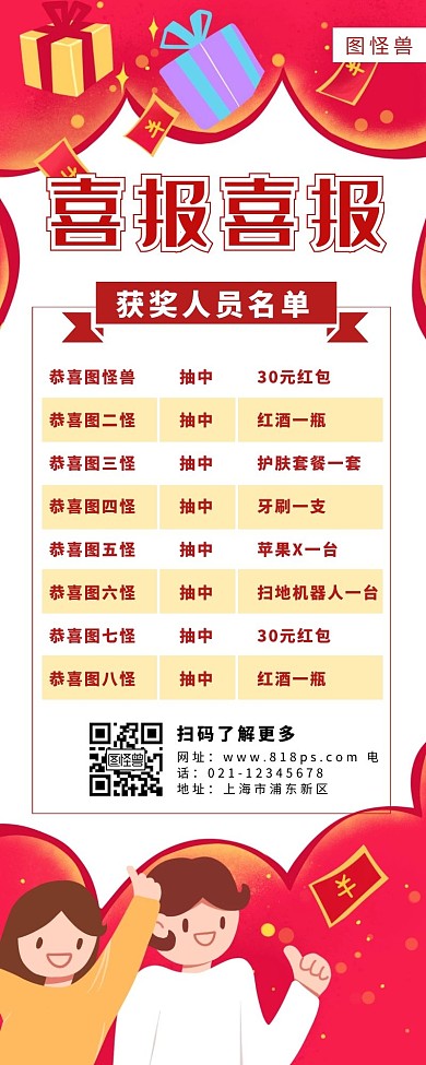  获奖长图表格红色简约礼物红包