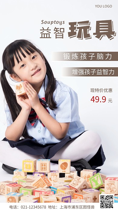 摄影图益智玩具白色简约风手机海报