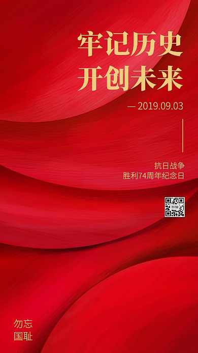 红色扁平插画抗日战争胜利纪念日手机海报