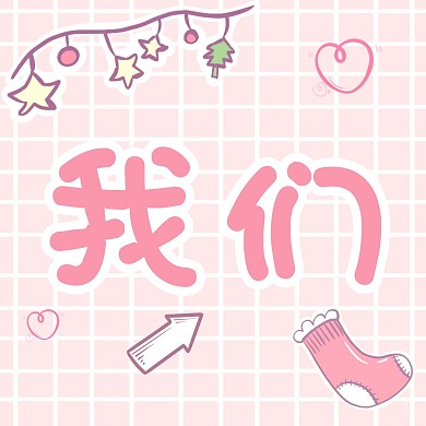 我们上新啦粉色格子背景可爱三宫格方形海报