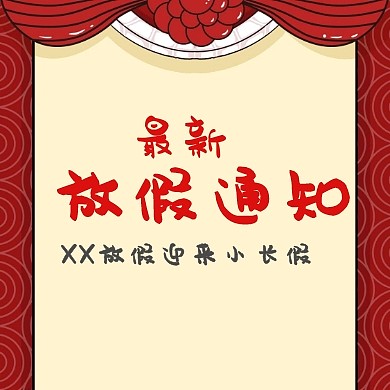 放假通知
