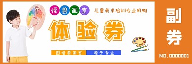 简约清新卡通橙色儿童美术课体验券体验卡