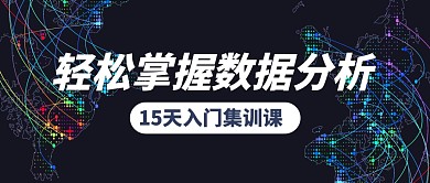 数据分析课程学习入门公众号封面首图