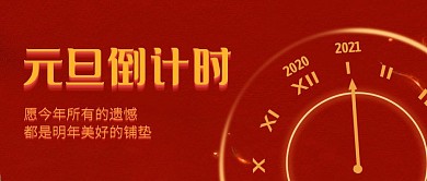 元旦倒计时红金创意公众号封面
