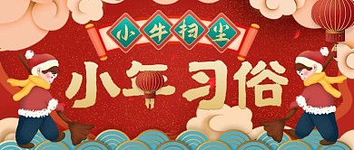 红色喜庆牛年小年习俗扫尘公众号封面