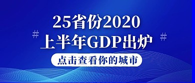 卡通25省份GDP出炉热点话题封面首图
