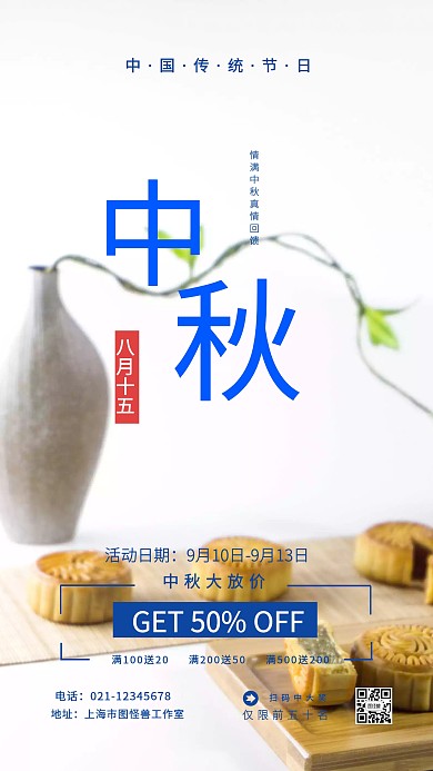 简约 中秋 促销 手机 海报