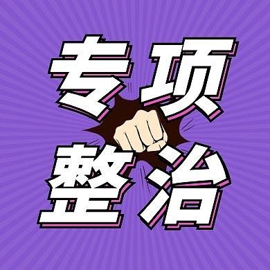 公安整治公众号封面次图