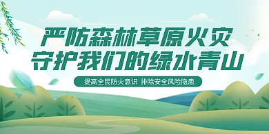 严防森林草原火灾融媒体横版海报