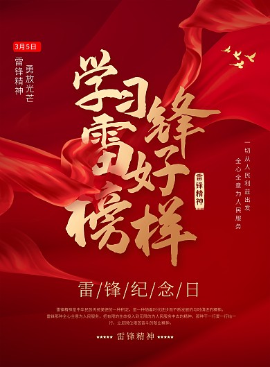 学习雷锋纪念日红色创意海报