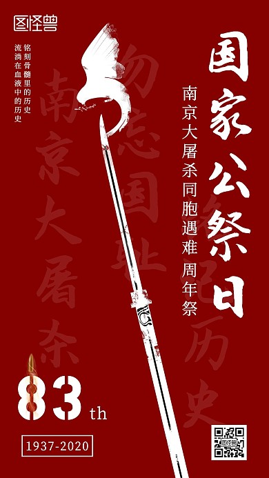 国家公祭日纪念手机海报