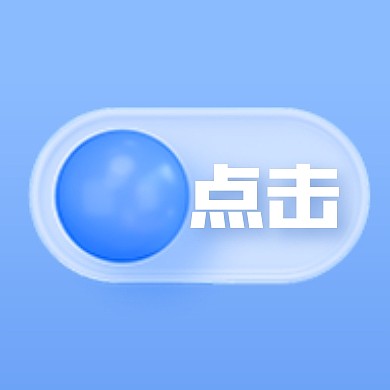 简约点击3D次图