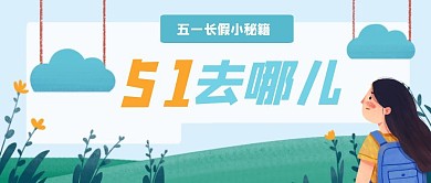插画五一旅游公众号封面