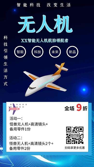 蓝色简约大气无人机手机海报	