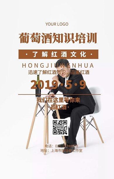 葡萄酒知识培训红酒品鉴宣传海报